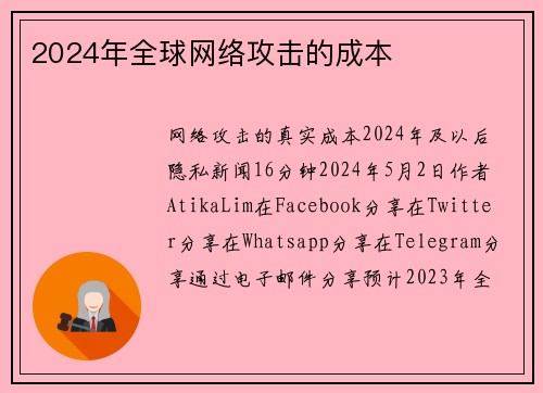 2024年全球网络攻击的成本 