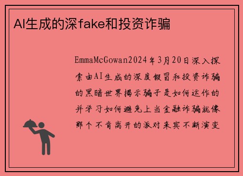 AI生成的深fake和投资诈骗