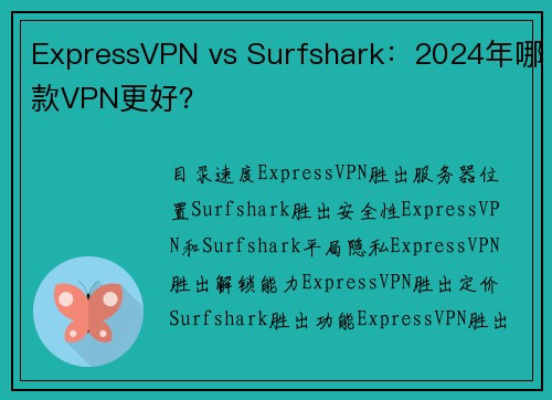 ExpressVPN vs Surfshark：2024年哪款VPN更好？