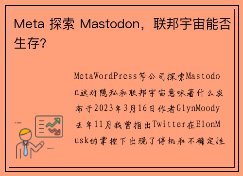 Meta 探索 Mastodon，联邦宇宙能否生存？ 