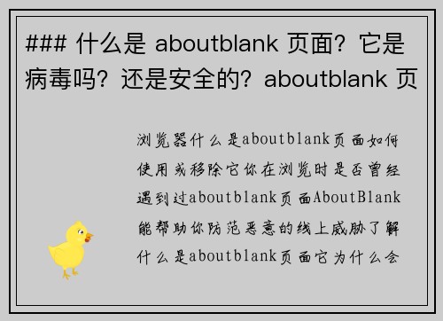 ### 什么是 aboutblank 页面?它是病毒吗?还是安全的?aboutblank 页 ### 什么是 aboutblank 页面?它是病毒吗?还是安全的?aboutblank 页