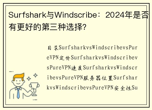 Surfshark与Windscribe：2024年是否有更好的第三种选择？