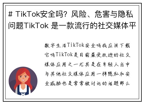 # TikTok安全吗？风险、危害与隐私问题TikTok 是一款流行的社交媒体平台，但它也引发了