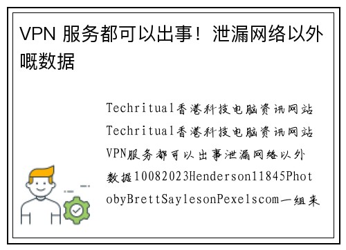 VPN 服务都可以出事！泄漏网络以外嘅数据
