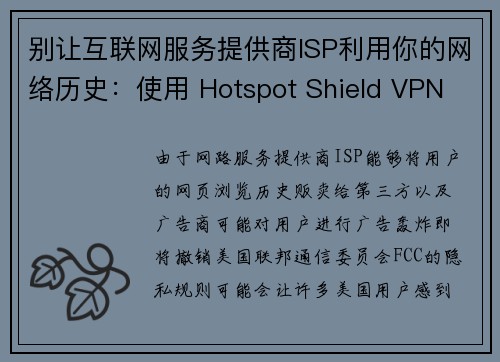 别让互联网服务提供商ISP利用你的网络历史：使用 Hotspot Shield VPN 保护隐私