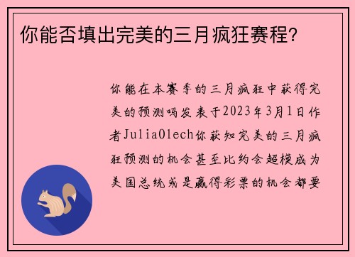 你能否填出完美的三月疯狂赛程？ 