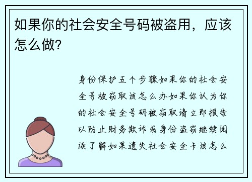 如果你的社会安全号码被盗用，应该怎么做？