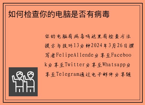 如何检查你的电脑是否有病毒 