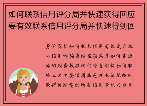 如何联系信用评分局并快速获得回应要有效联系信用评分局并快速得到回应，可以遵循以下几个步骤：1