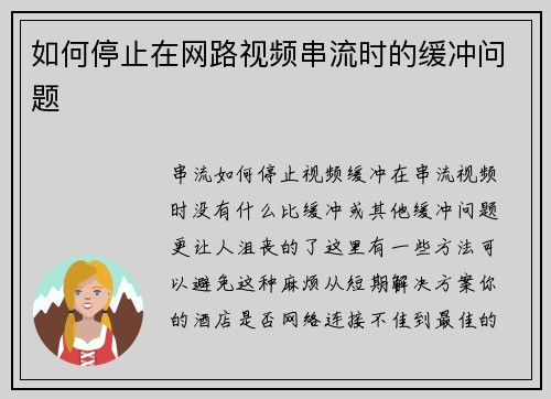 如何停止在网路视频串流时的缓冲问题