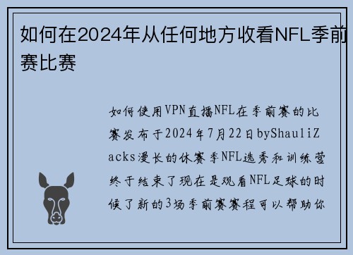 如何在2024年从任何地方收看NFL季前赛比赛