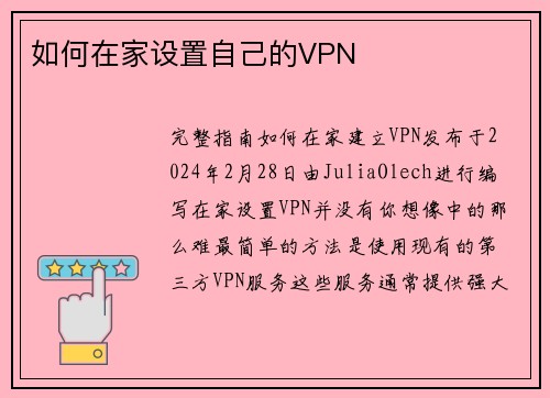 如何在家设置自己的VPN