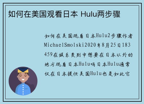 如何在美国观看日本 Hulu两步骤