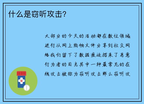 什么是窃听攻击？