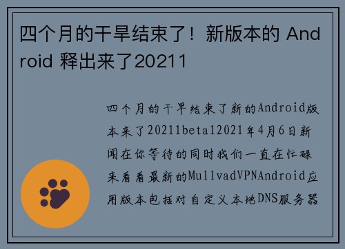 四个月的干旱结束了！新版本的 Android 释出来了20211