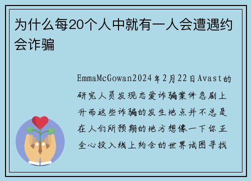 为什么每20个人中就有一人会遭遇约会诈骗 