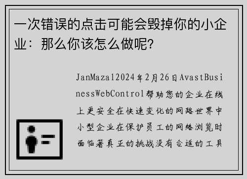 一次错误的点击可能会毁掉你的小企业：那么你该怎么做呢？