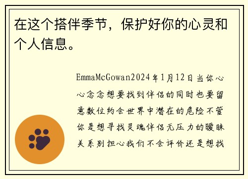 在这个搭伴季节，保护好你的心灵和个人信息。