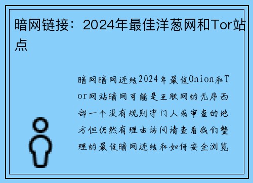 暗网链接：2024年最佳洋葱网和Tor站点