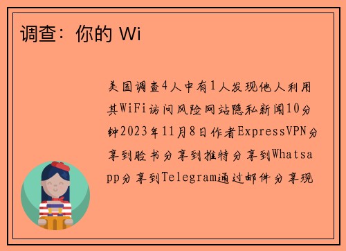 调查：你的 Wi