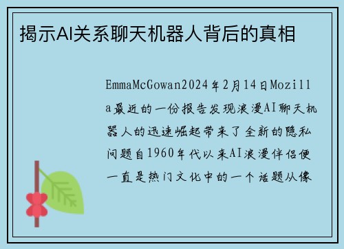 揭示AI关系聊天机器人背后的真相