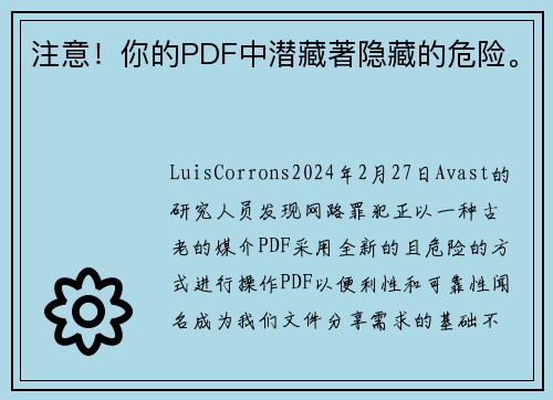 注意！你的PDF中潜藏著隐藏的危险。