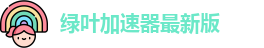 绿叶加速器最新版
